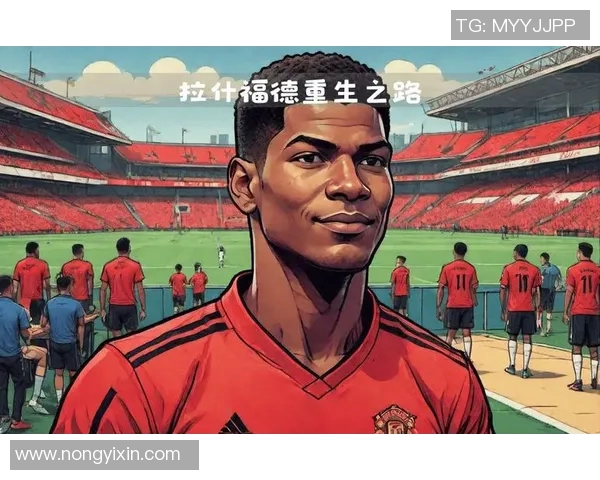 拉什福德：从青训新星到曼联锋线核心的成长之路与未来展望
